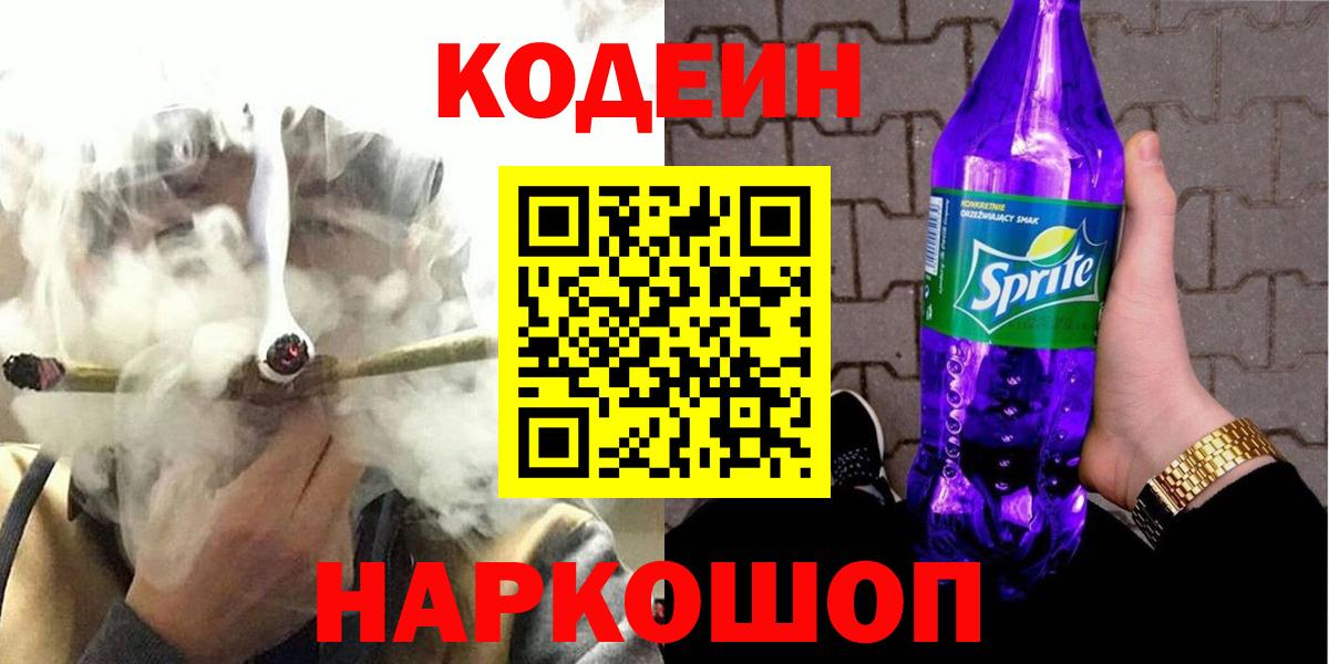 Екатеринбург  Кодеиновый сироп Lean Purple Drank  Вход с VPN 